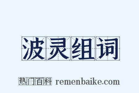 波灵组词是什么意思的图片